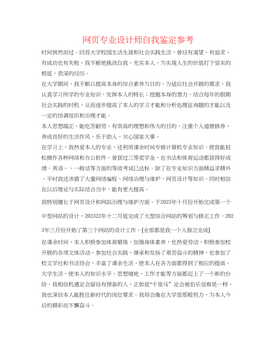 2023年网页专业设计师自我鉴定.docx_第1页