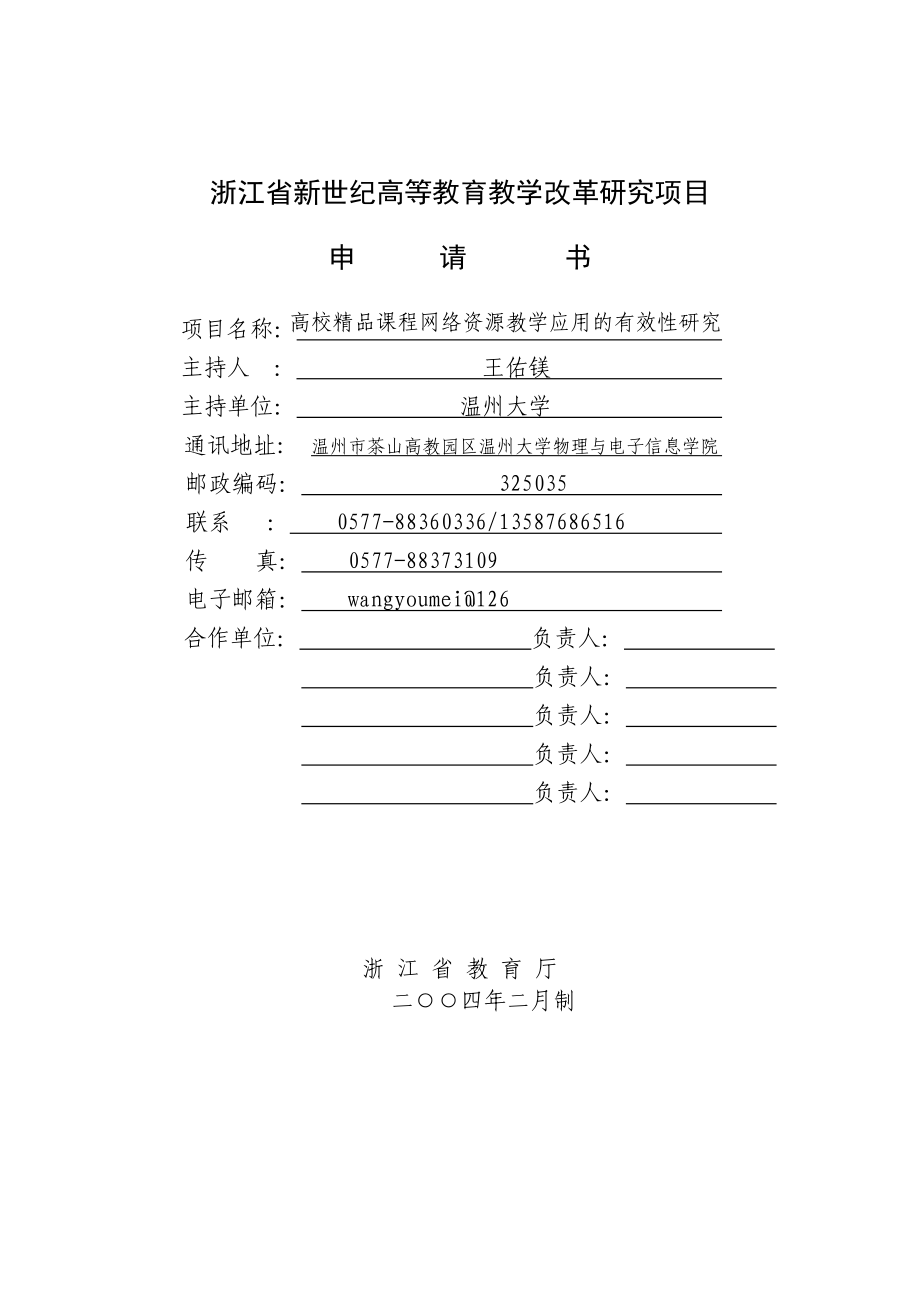 2023年浙江省新世纪教育教学改革课题5高校精品课程网络资源教学应用的有效性研究.doc_第1页