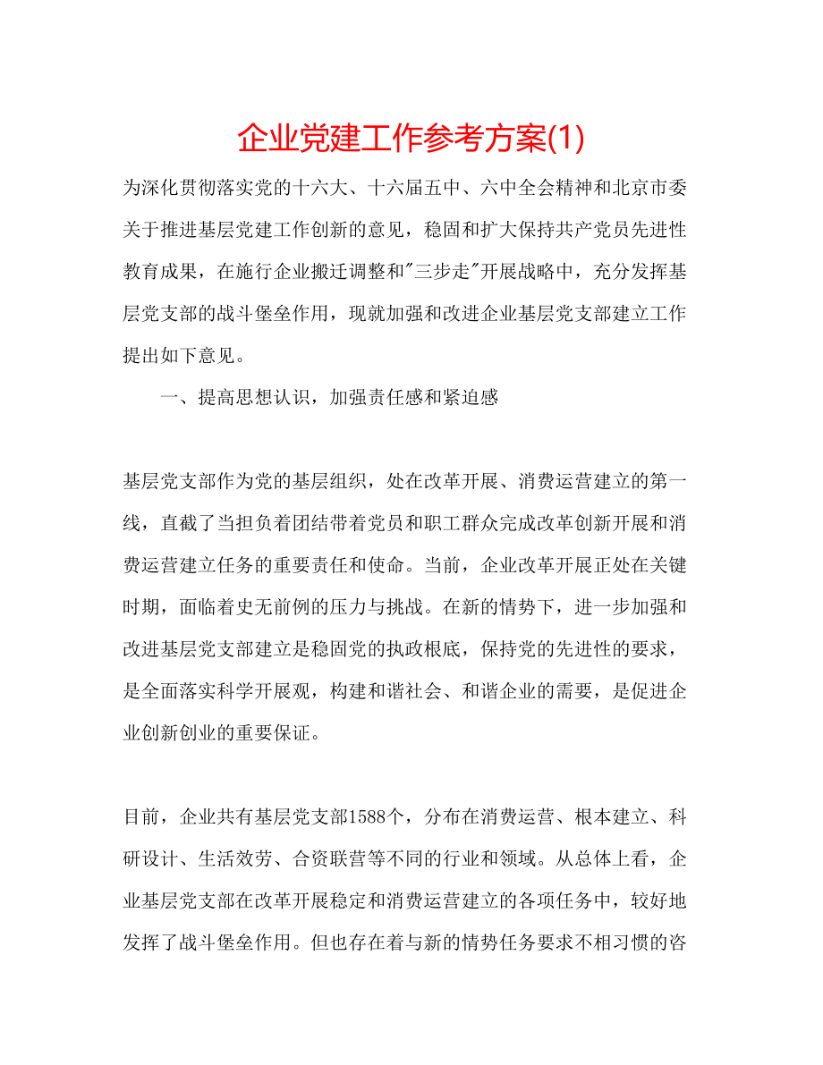 2023年企业党建工作计划1.docx_第1页