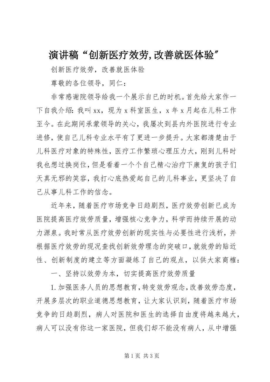 2023年演讲稿“创新医疗服务改善就医体验”.docx_第1页