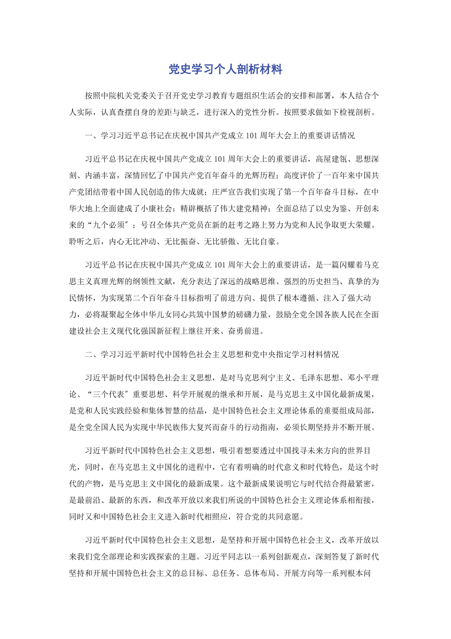 2023年党史学习个人剖析材料.docx_第1页