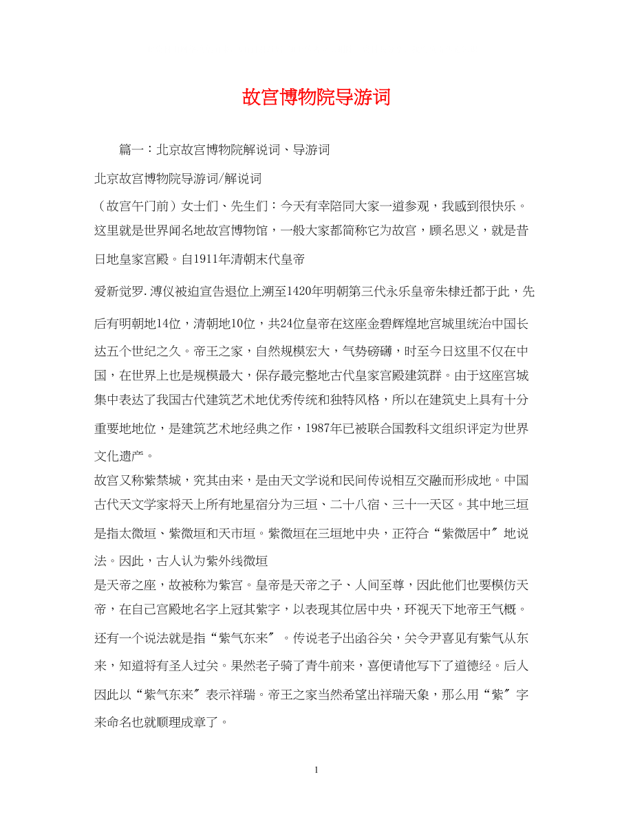 2023年故宫博物院导游词.docx_第1页