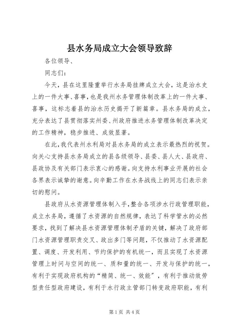 2023年县水务局成立大会领导致辞.docx_第1页