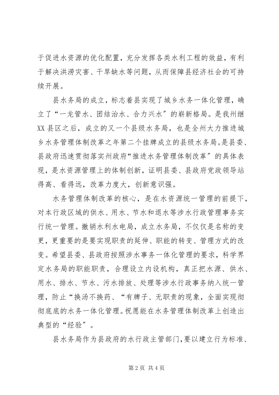 2023年县水务局成立大会领导致辞.docx_第2页