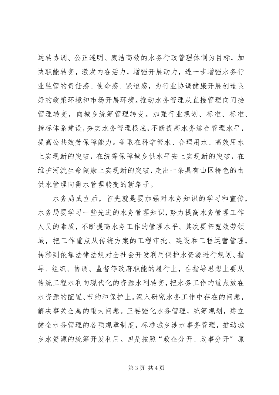 2023年县水务局成立大会领导致辞.docx_第3页