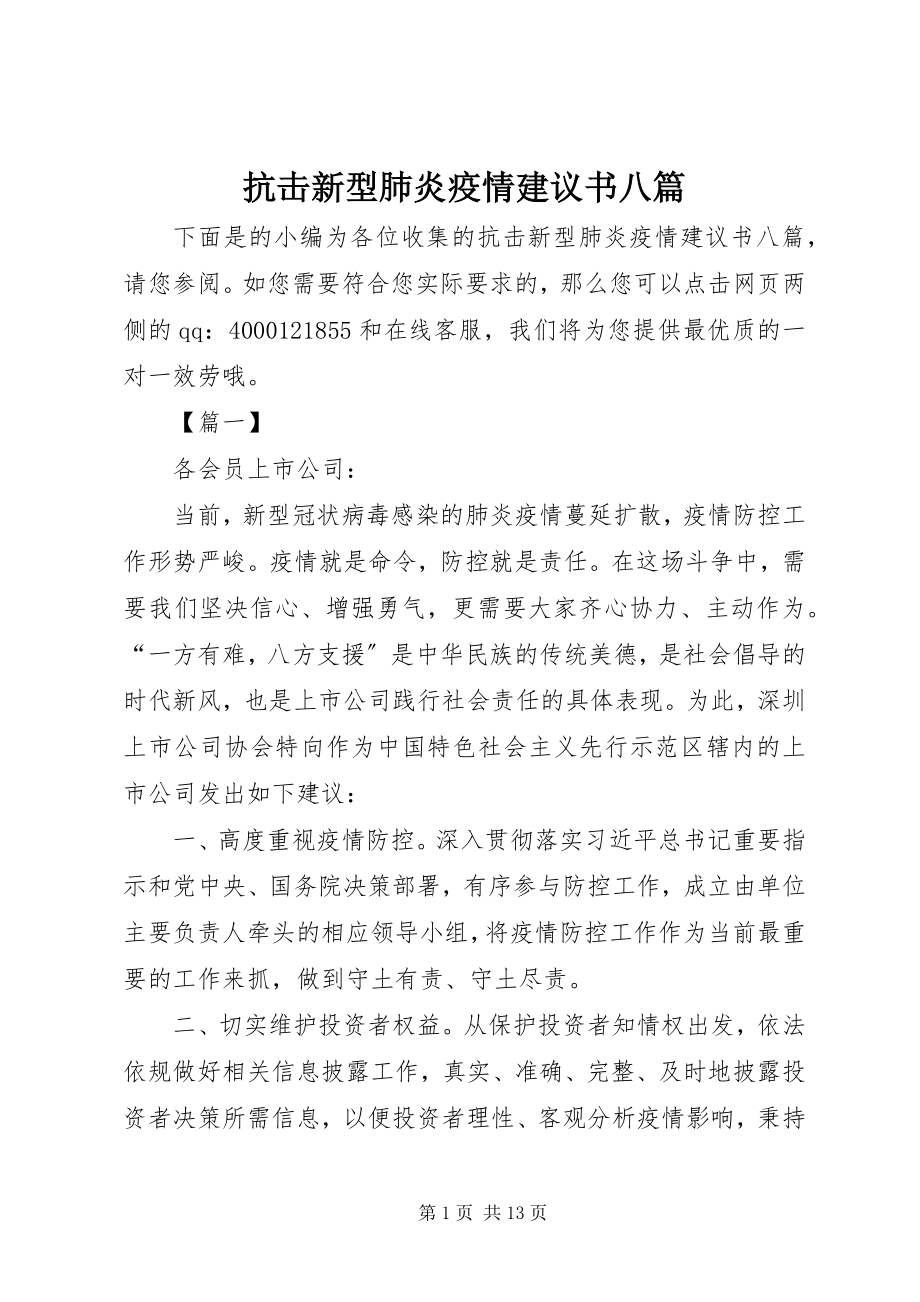 2023年抗击新型肺炎疫情倡议书八篇.docx_第1页