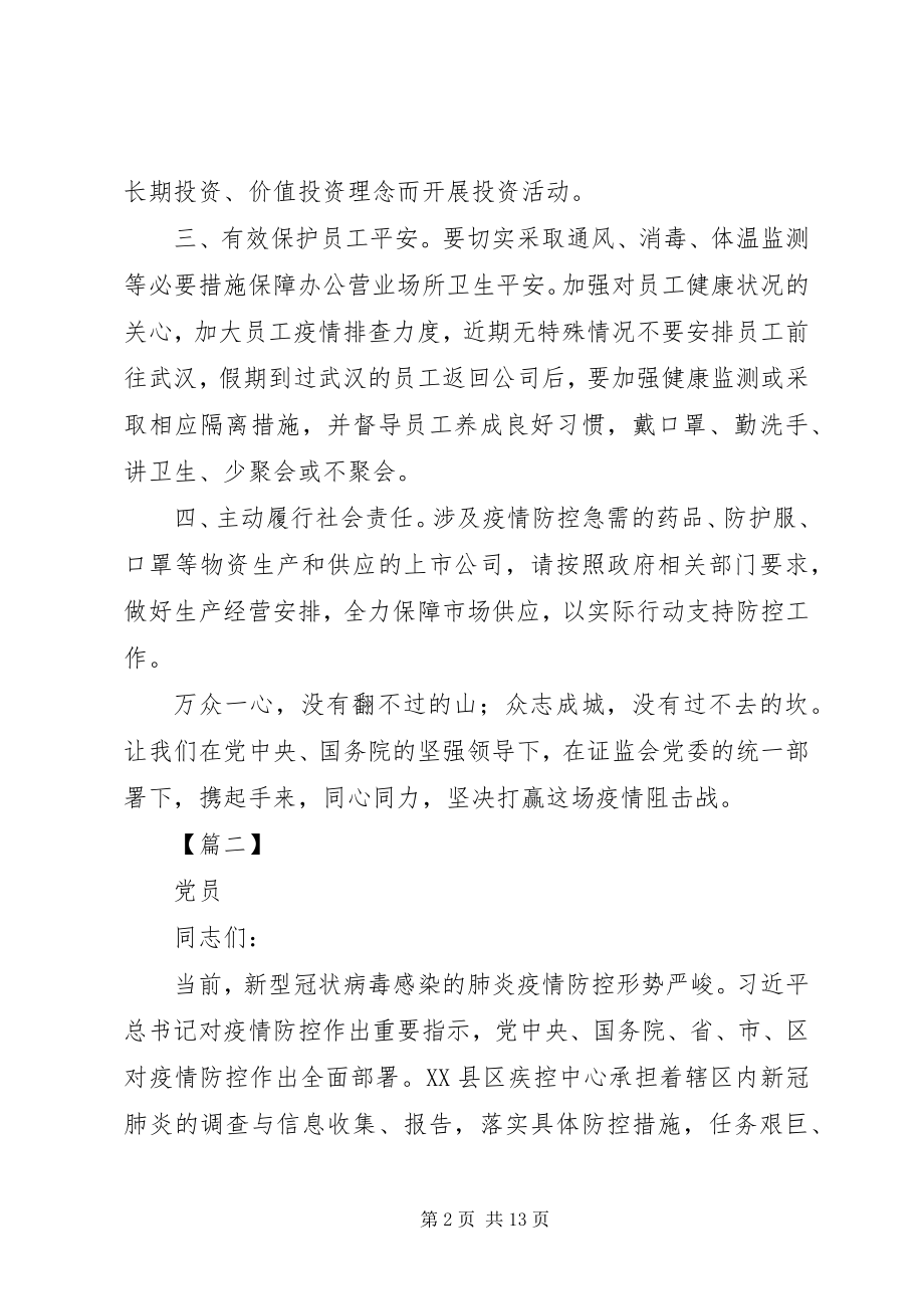 2023年抗击新型肺炎疫情倡议书八篇.docx_第2页