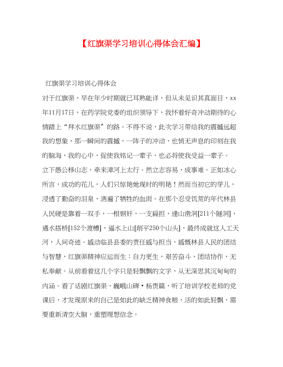 2023年红旗渠学习培训心得体会汇编.docx_第1页