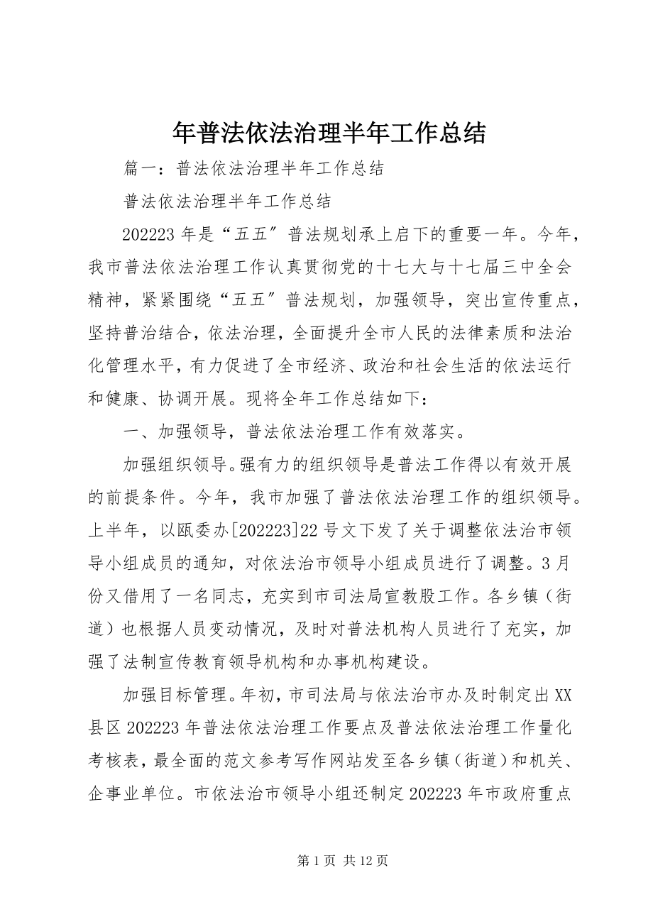 2023年普法依法治理半年工作总结2.docx_第1页