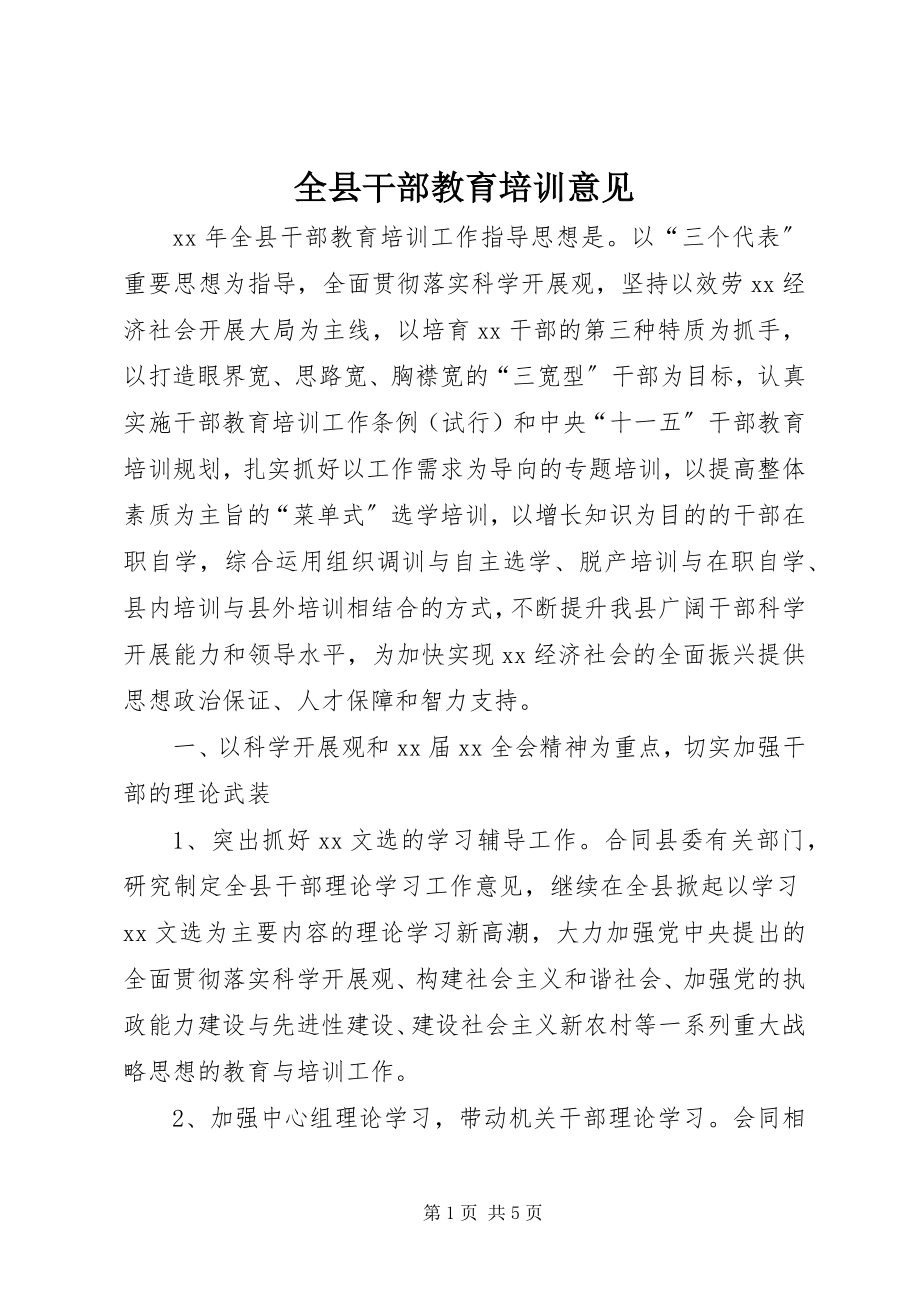 2023年全县干部教育培训意见.docx_第1页