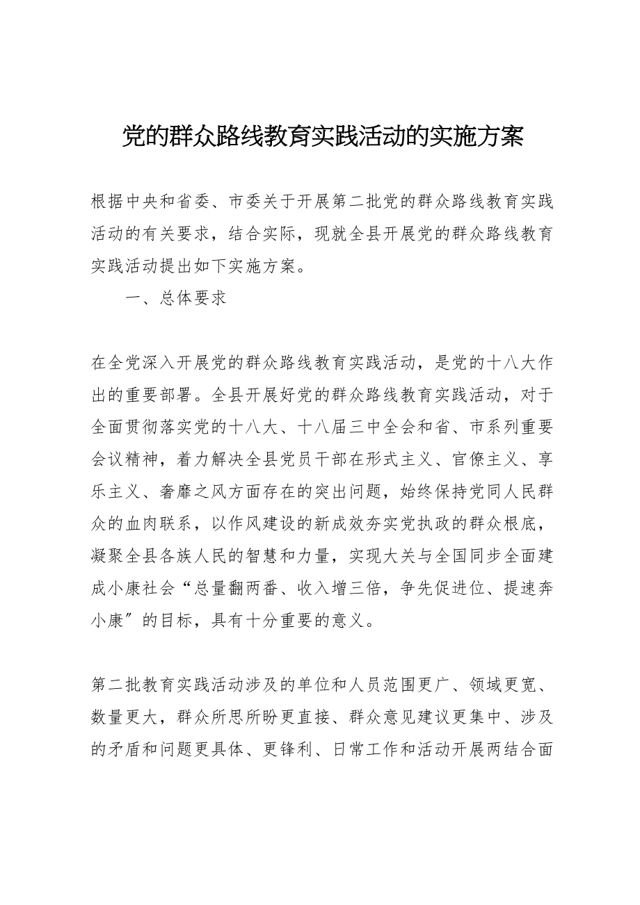 2023年党的群众路线教育实践活动的实施方案.doc_第1页