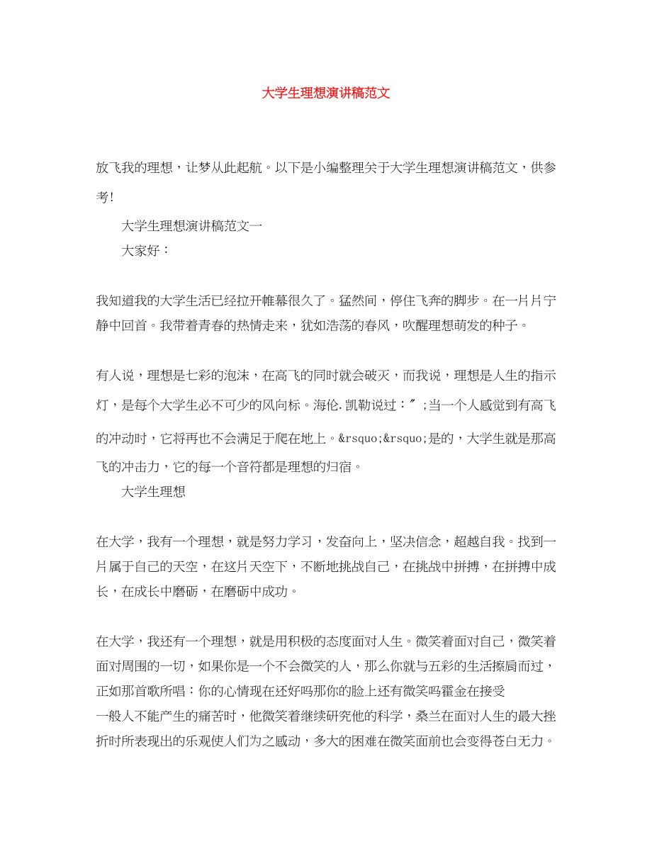 2023年大学生理想演讲稿范文.docx_第1页