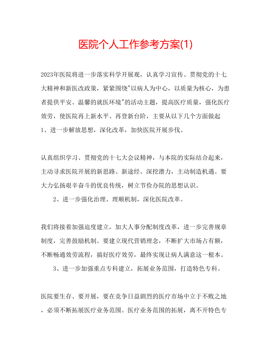 2023年医院个人工作计划1.docx_第1页