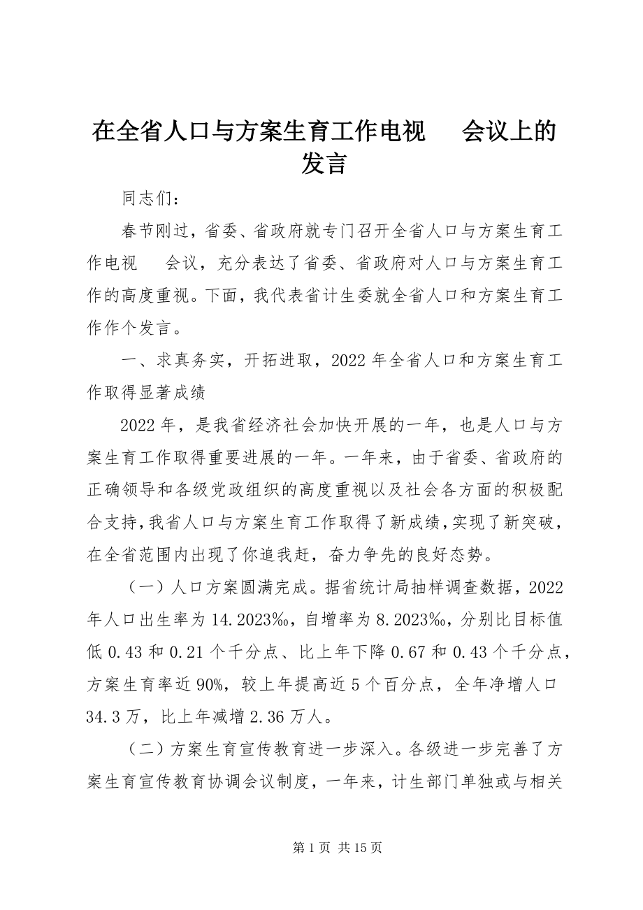 2023年在全省人口与计划生育工作电视电话会议上的讲话.docx_第1页