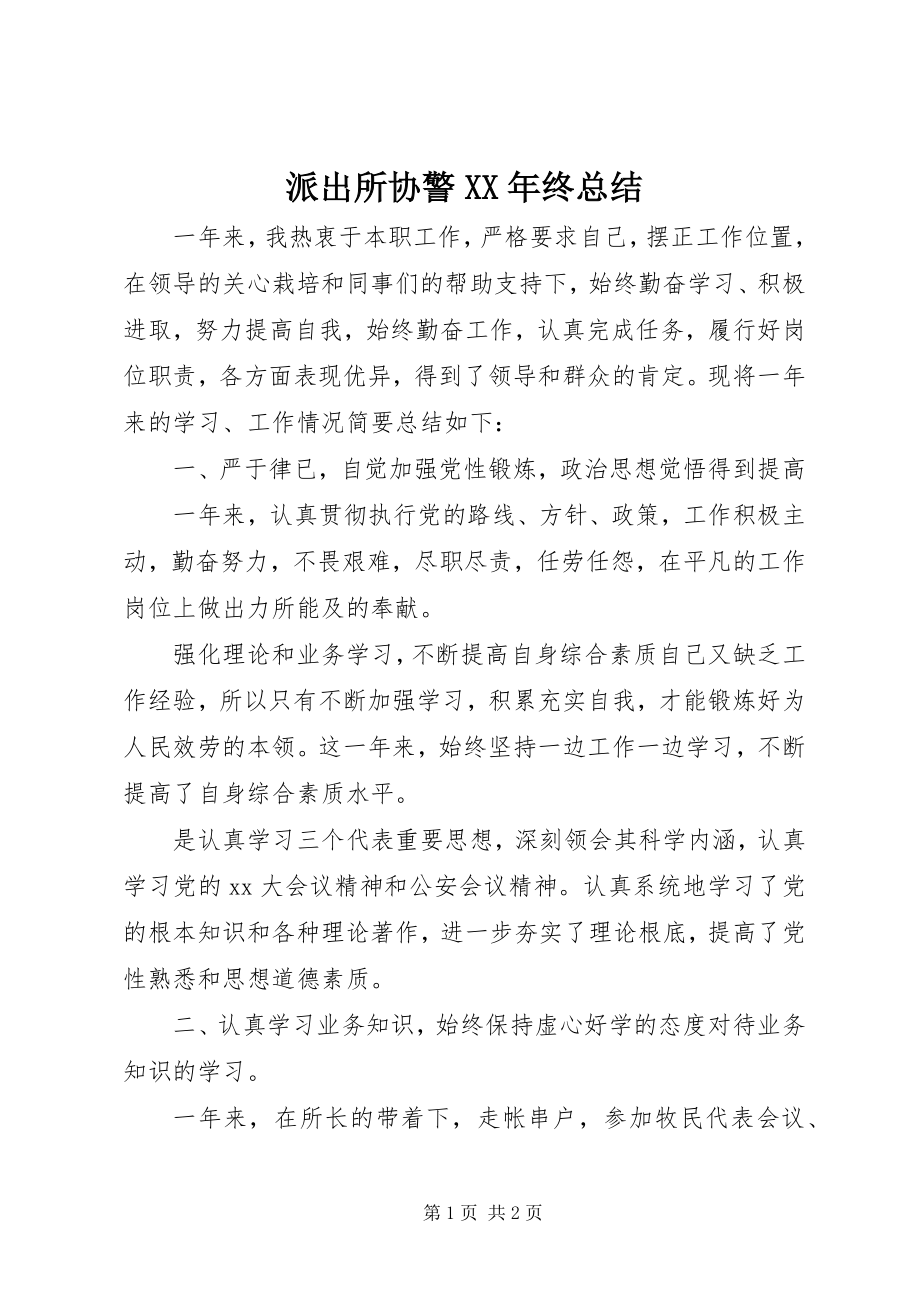 2023年派出所协警终总结.docx_第1页