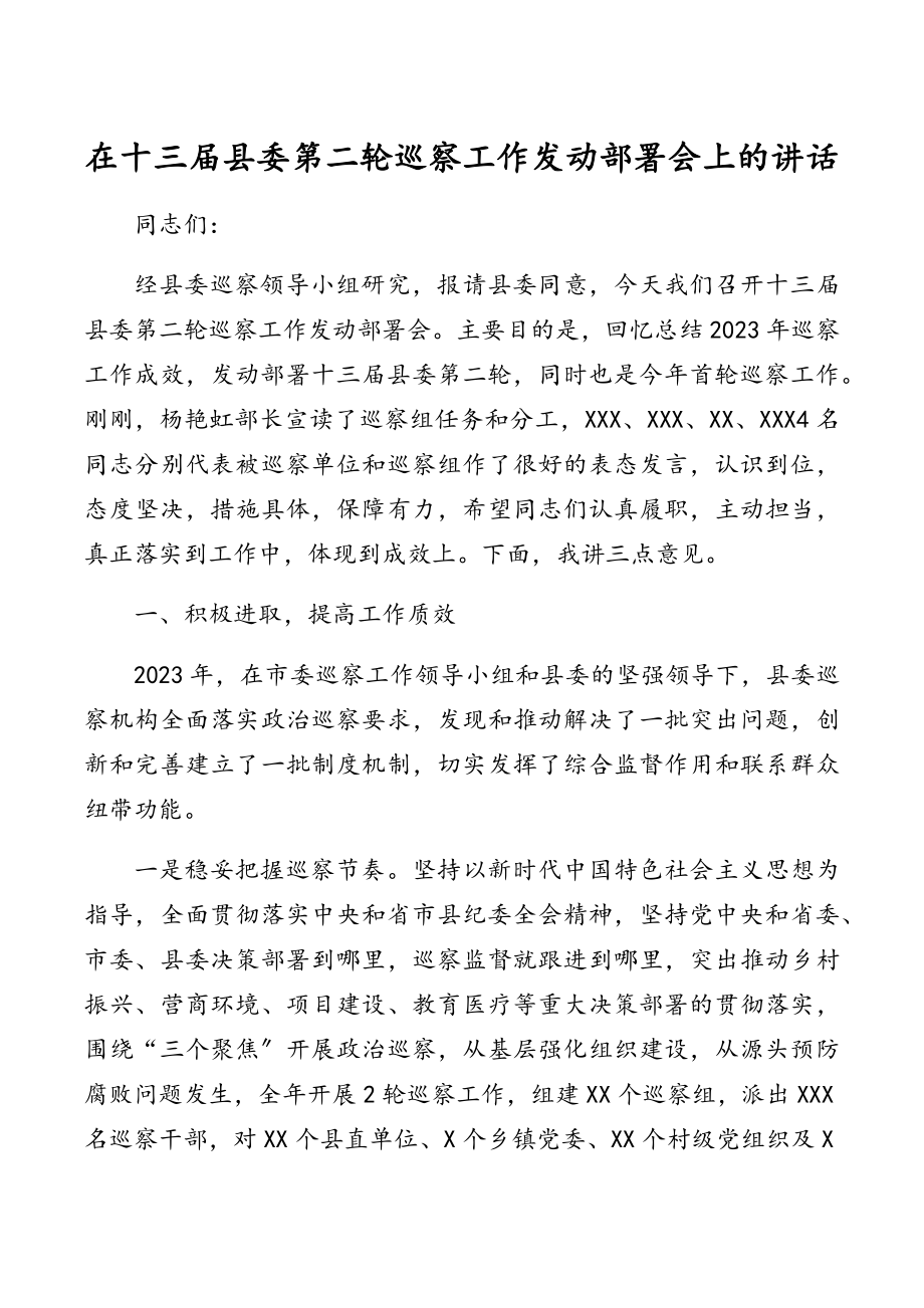 在十三届县委第二轮巡察工作动员部署会上的讲话.docx_第1页