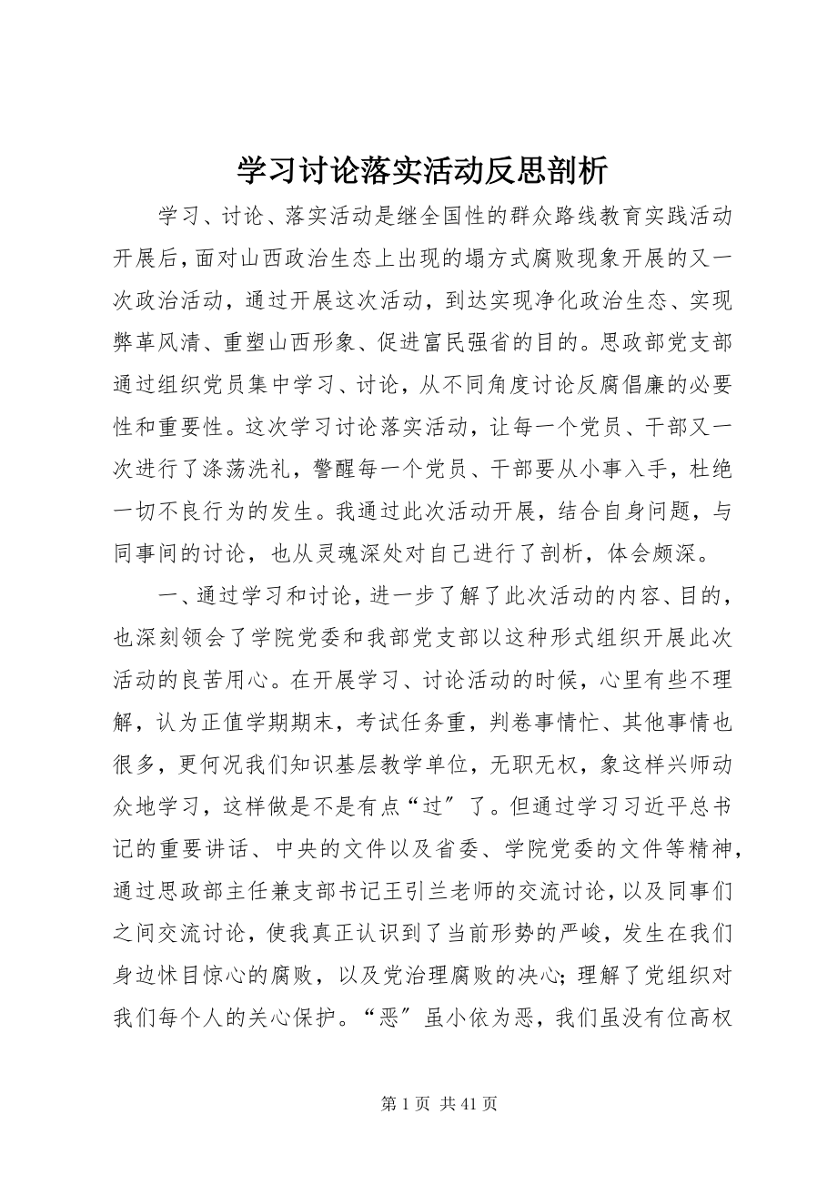 2023年学习讨论落实活动反思剖析.docx_第1页