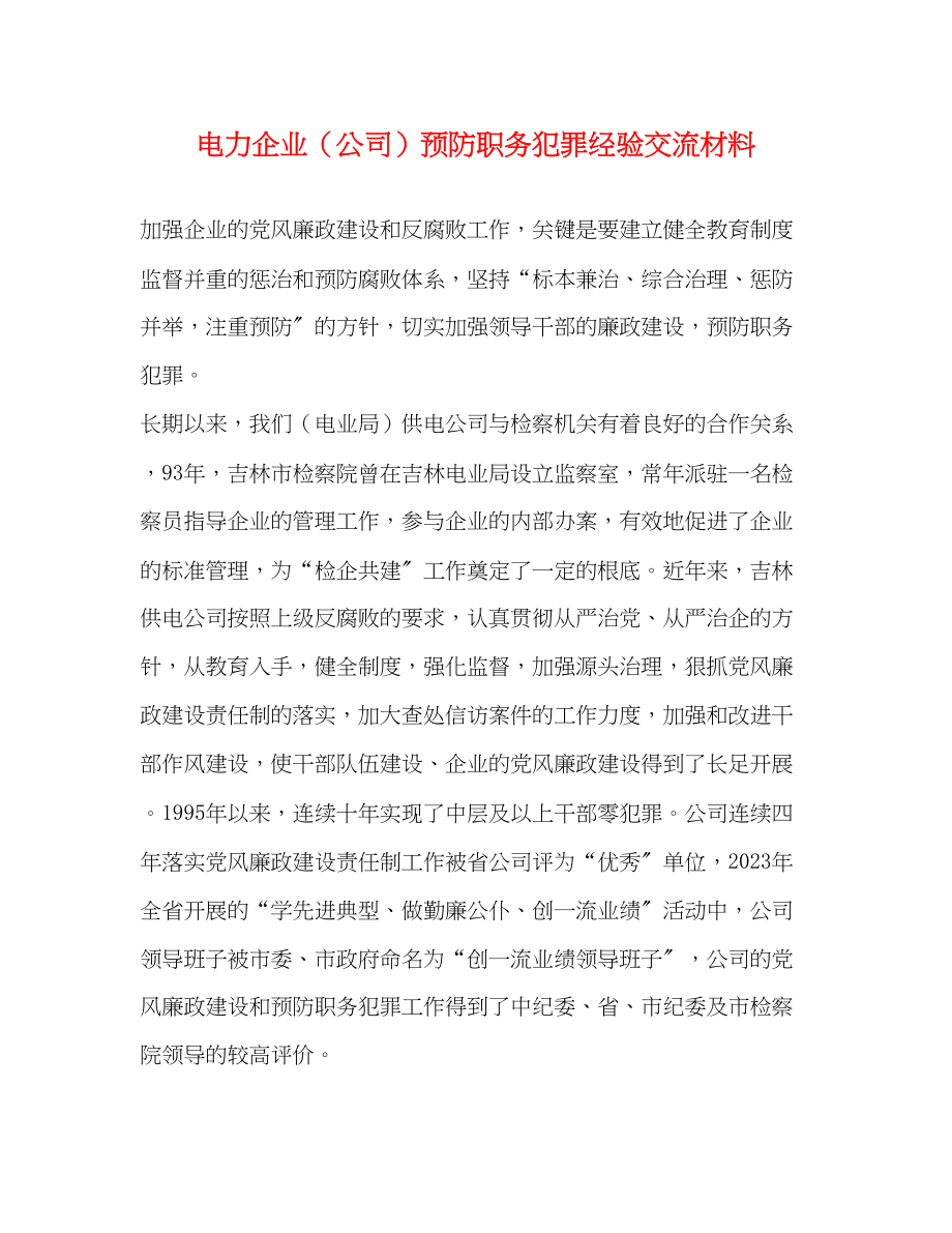 2023年电力企业公司预防职务犯罪经验交流材料.docx_第1页