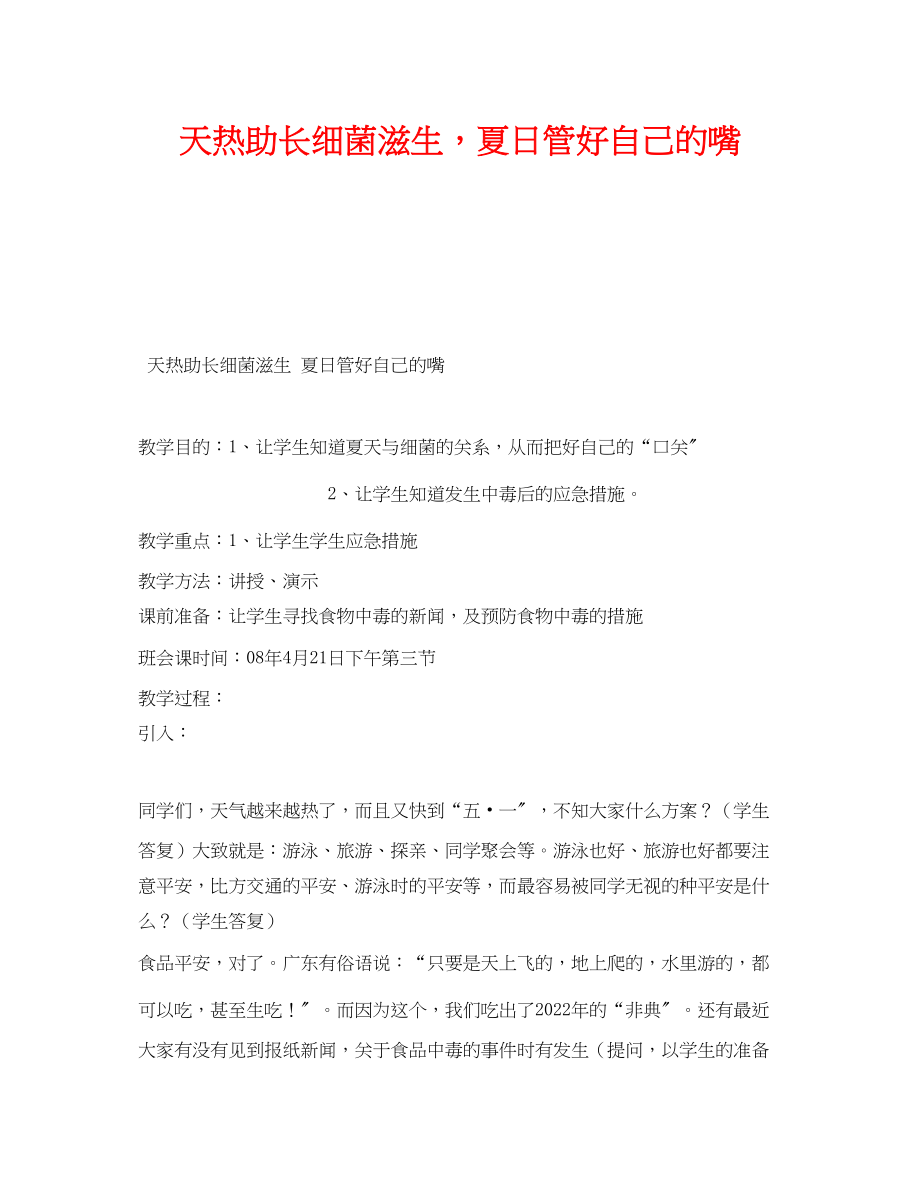 2023年《安全管理文档》之天热助长细菌滋生夏日管好自己的嘴.docx_第1页