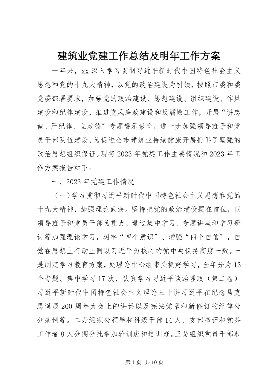 2023年建筑业党建工作总结及明工作计划.docx_第1页