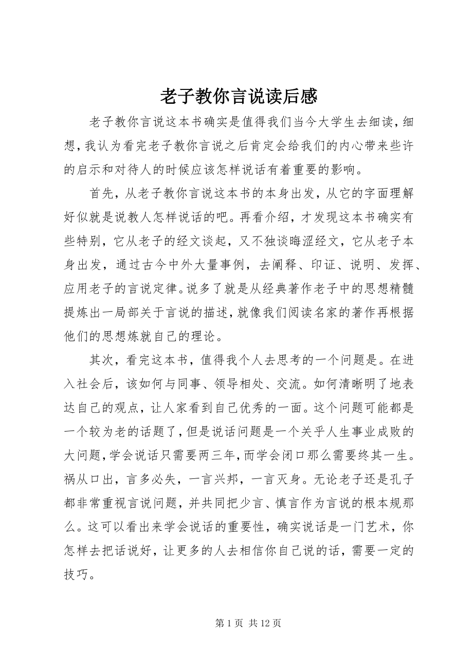 2023年《老子教你言说》读后感新编.docx_第1页