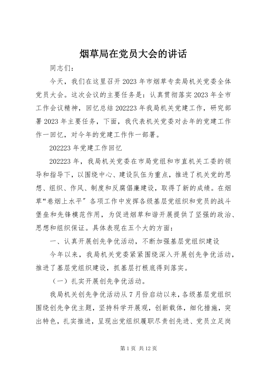 2023年烟草局在党员大会的致辞.docx_第1页