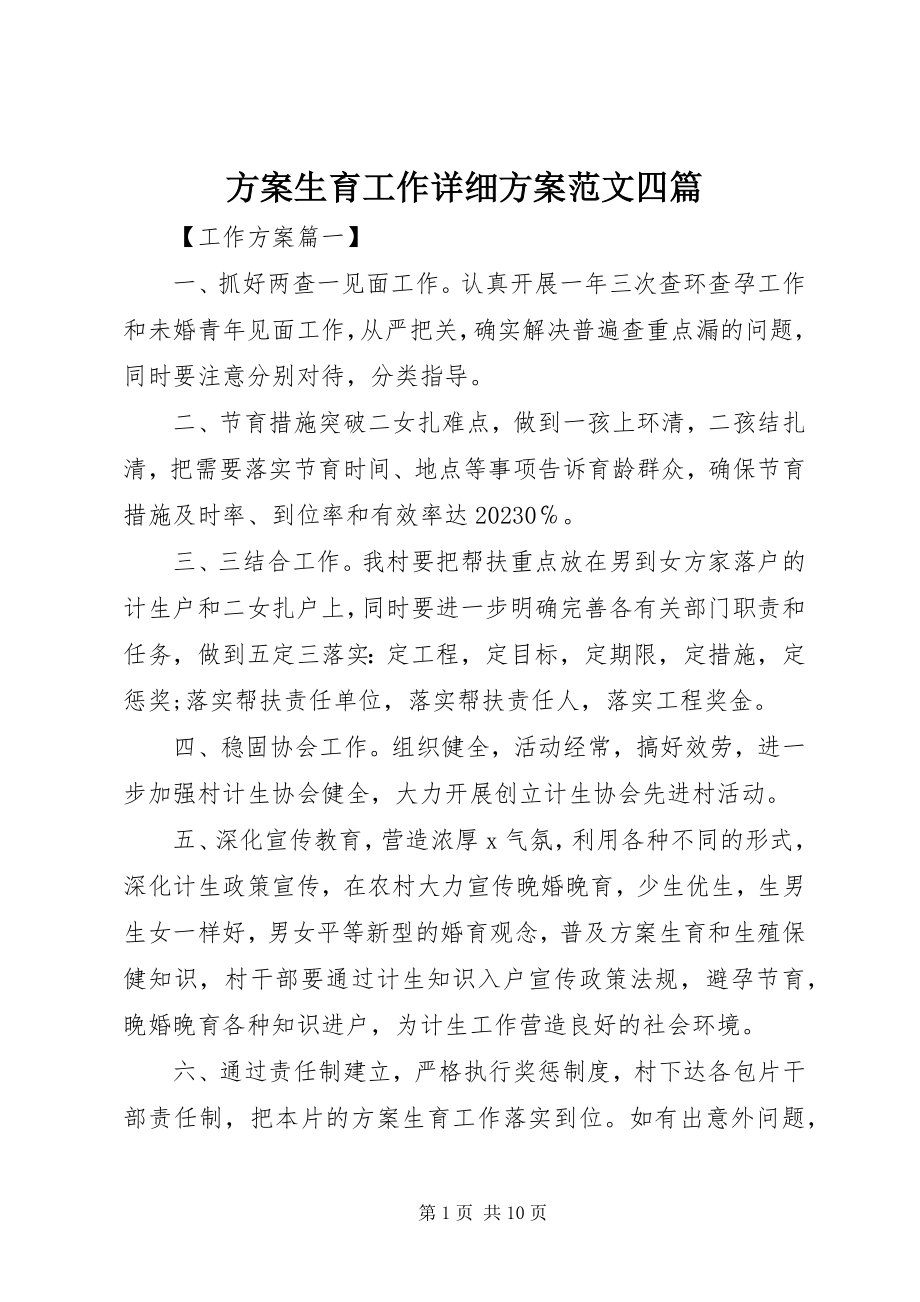 2023年计划生育工作详细计划四篇.docx_第1页