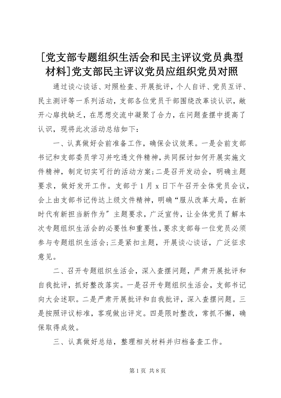 2023年党支部专题组织生活会和民主评议党员典型材料党支部民主评议党员应组织党员对照新编.docx_第1页