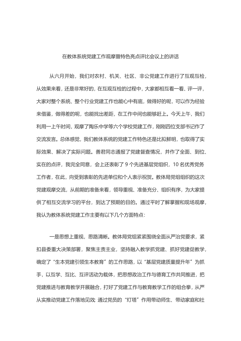 在教体系统党建工作观摩暨特色亮点评比会议上的讲话.docx_第1页