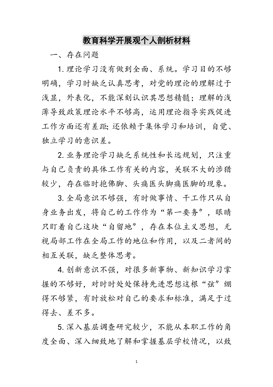 2023年教育科学发展观个人剖析材料范文.doc_第1页