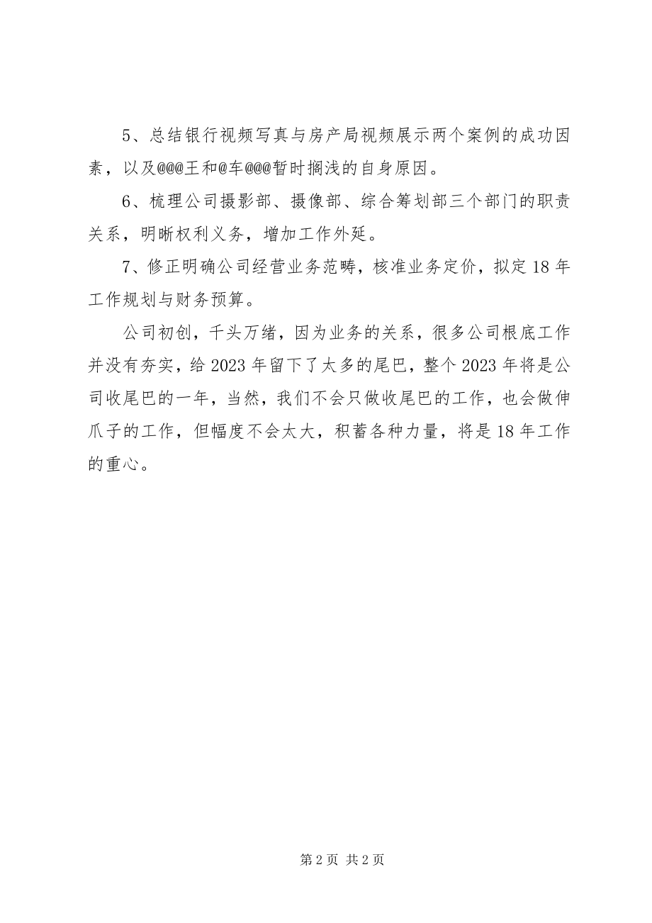 2023年文化传媒公司年终总结.docx_第2页