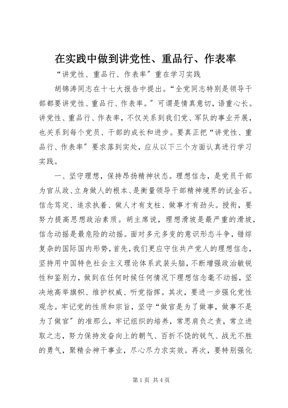 2023年在实践中做到讲党性重品行作表率2.docx_第1页