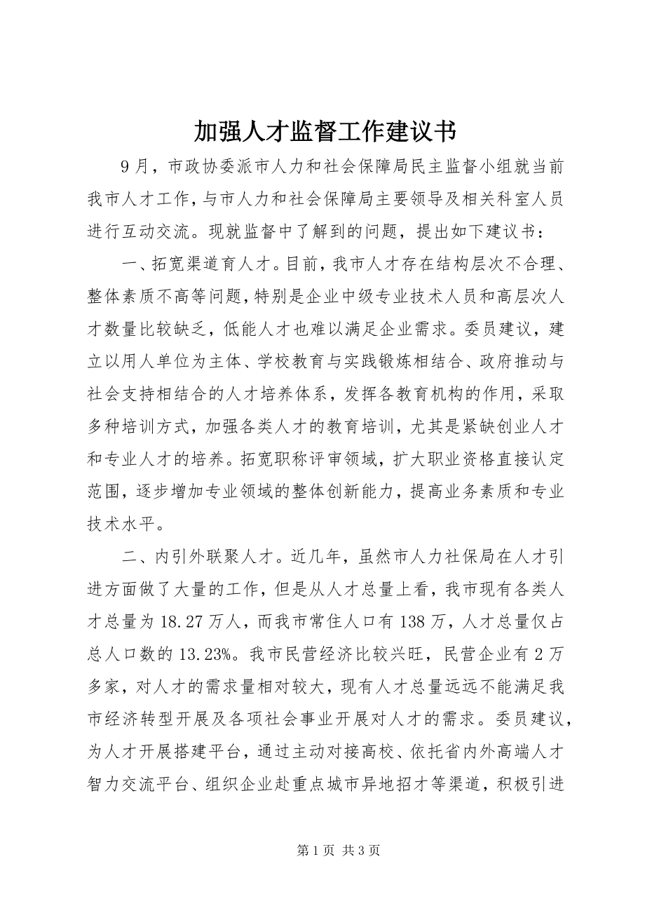 2023年加强人才监督工作倡议书.docx_第1页