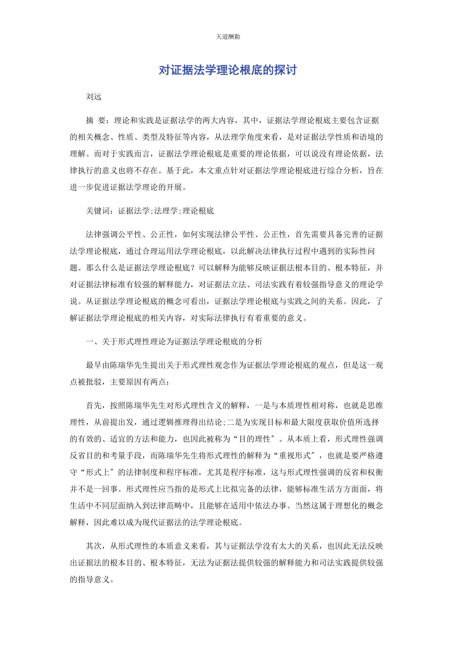 2023年对证据法学理论基础的探讨.docx_第1页