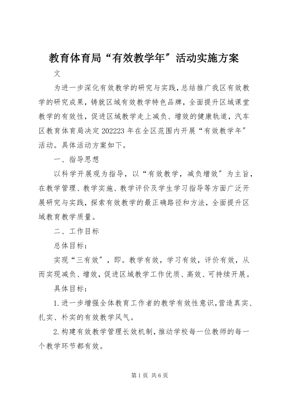 2023年教育局“有效教学”活动实施方案.docx_第1页