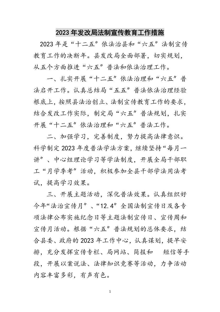 2023年年发改局法制宣传教育工作措施范文.doc_第1页