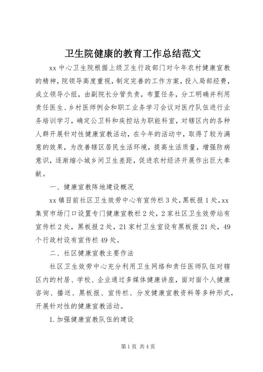 2023年卫生院健康的教育工作总结.docx_第1页