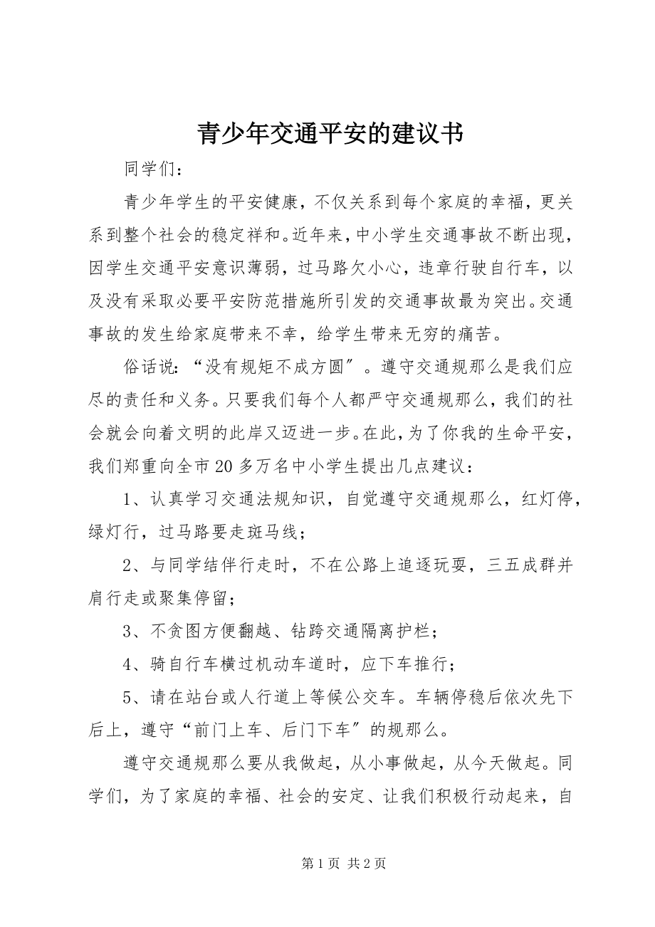 2023年青少年交通安全的倡议书.docx_第1页