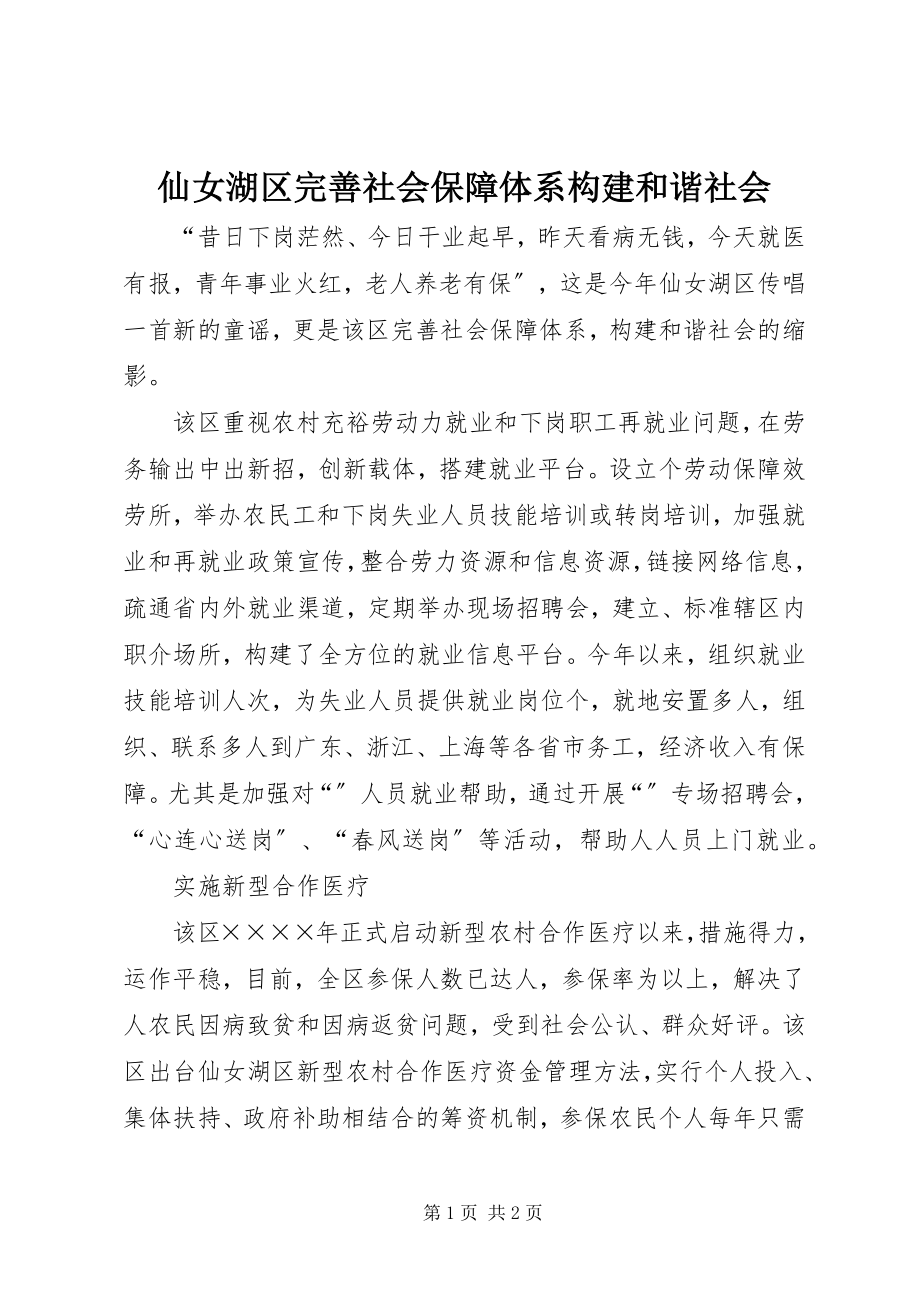 2023年仙女湖区完善社会保障体系构建和谐社会.docx_第1页