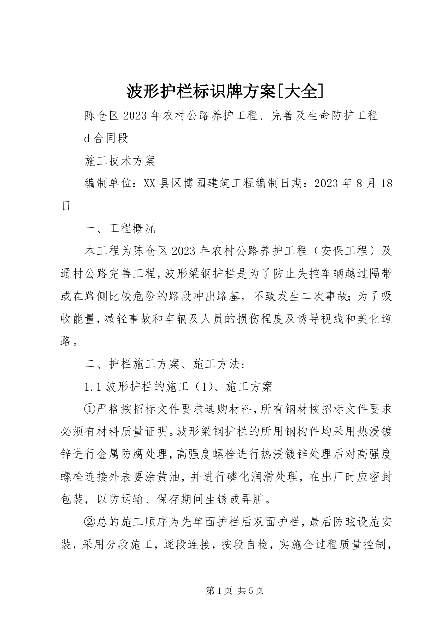 2023年波形护栏标识牌方案大全新编.docx_第1页