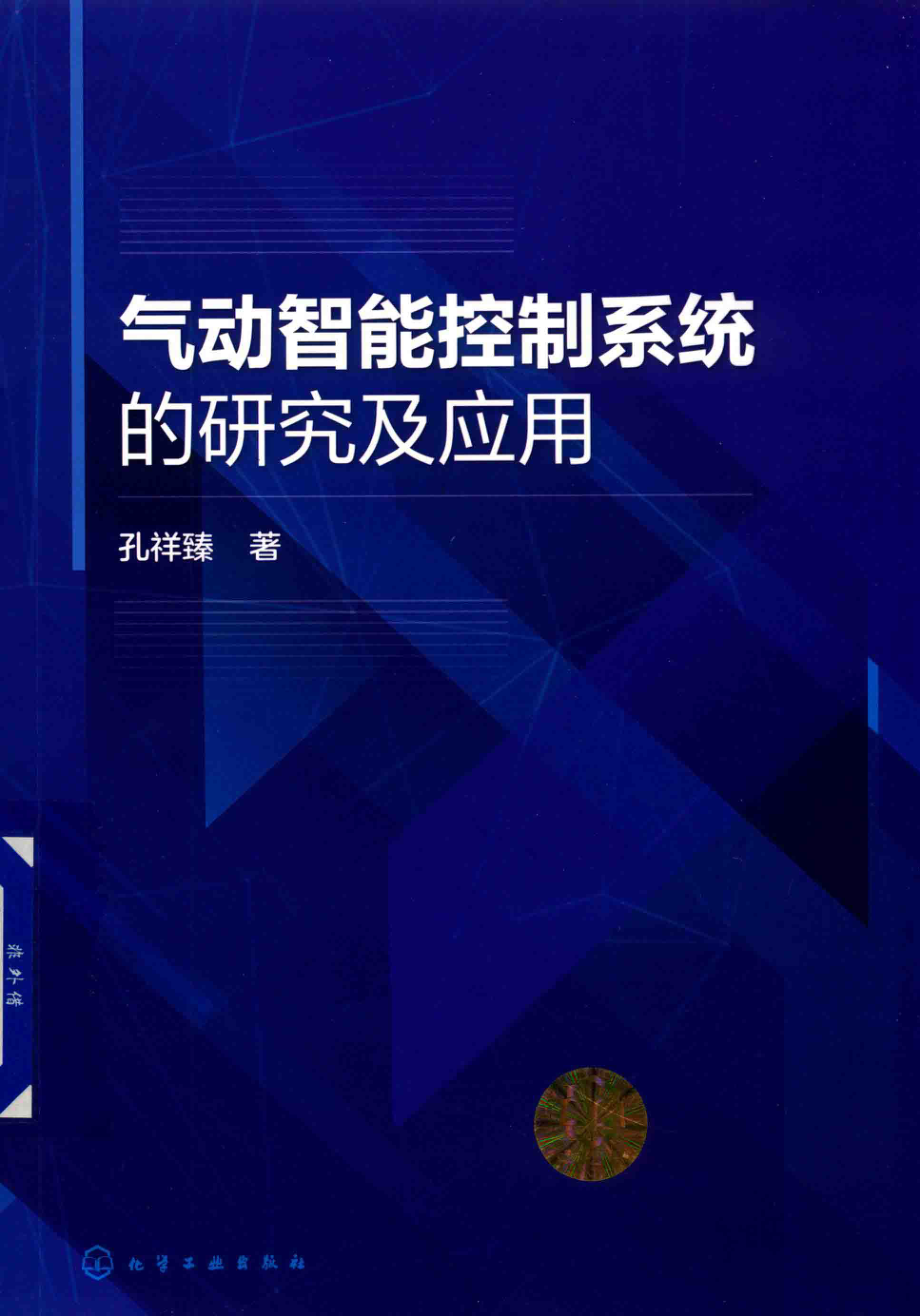 气动智能控制系统的研究及应用 孔祥臻 著 2019年版.pdf_第1页