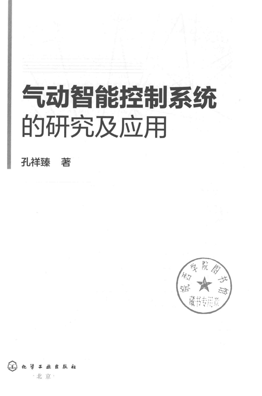 气动智能控制系统的研究及应用 孔祥臻 著 2019年版.pdf_第2页