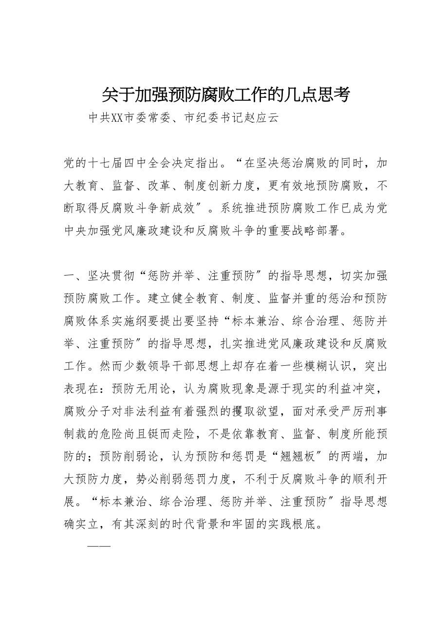 2023年关于加强预防腐败工作的几点思考.doc_第1页