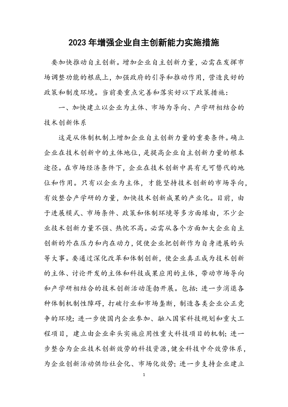 2023年增强企业自主创新能力实施措施.docx_第1页