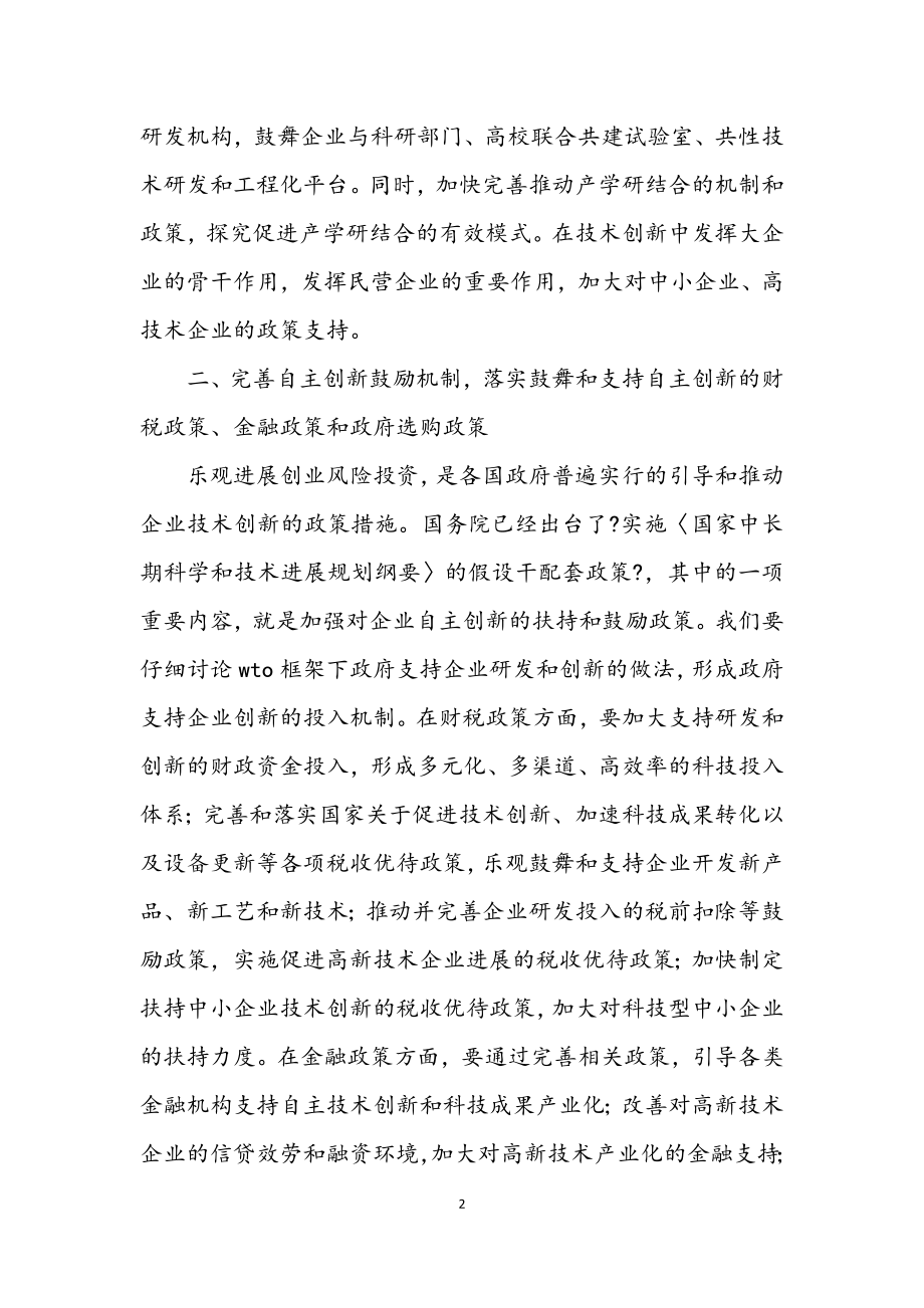 2023年增强企业自主创新能力实施措施.docx_第2页