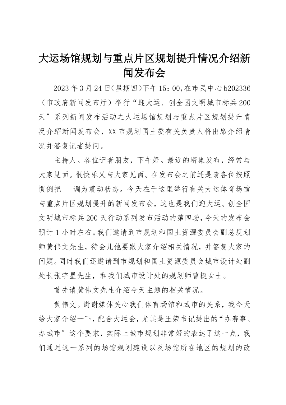 2023年大运场馆规划与重点片区规划提升情况介绍新闻发布会新编.docx_第1页