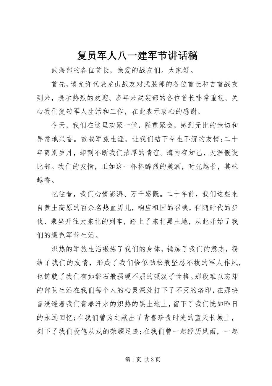 2023年复员军人八一建军节致辞稿.docx_第1页