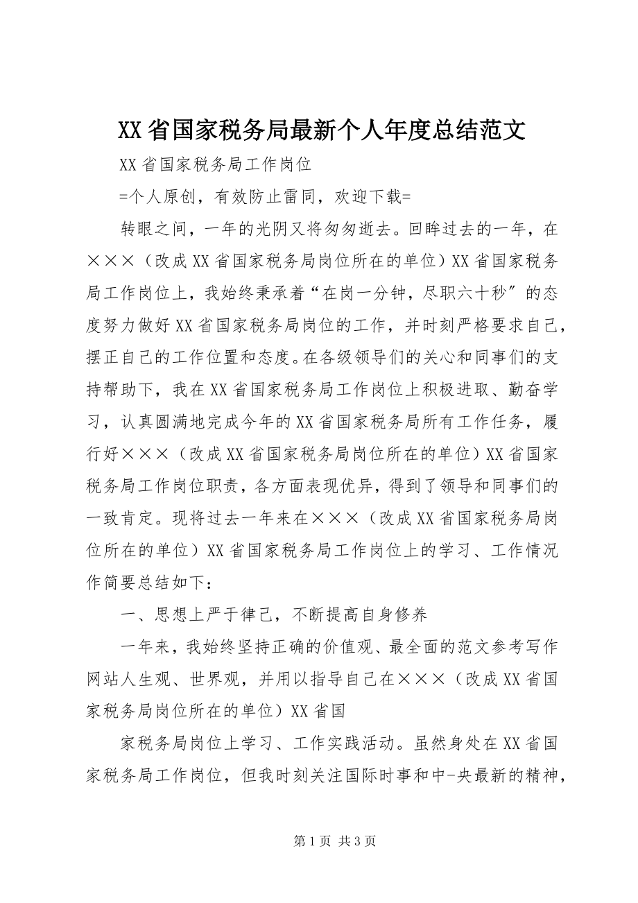 2023年XX省国家税务局个人年度总结新编.docx_第1页