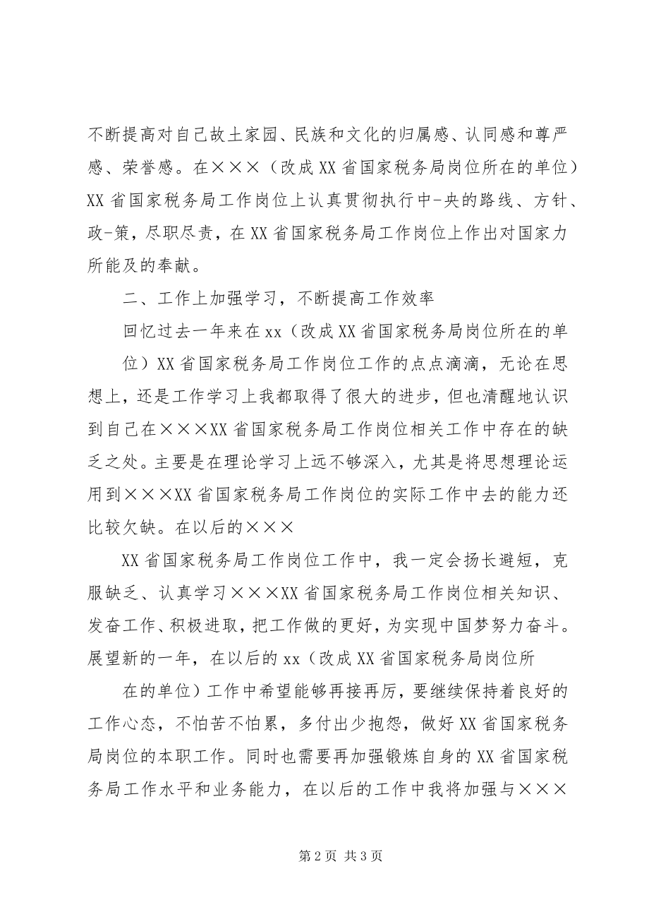 2023年XX省国家税务局个人年度总结新编.docx_第2页