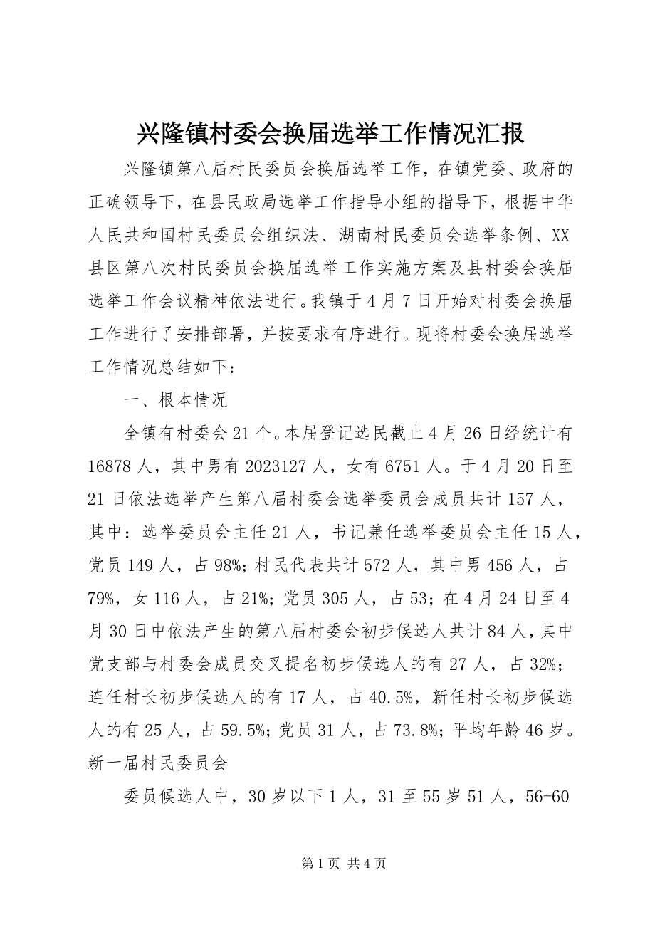 2023年兴隆镇村委会换届选举工作情况汇报.docx_第1页